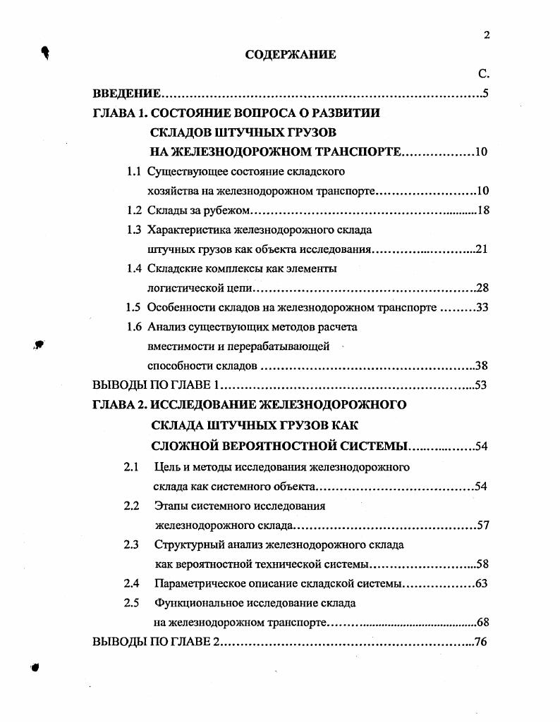 "ГЛАВА 1. СОСТОЯНИЕ ВОПРОСА О РАЗВИТИИ СКЛАДОВ ШТУЧНЫХ ГРУЗОВ