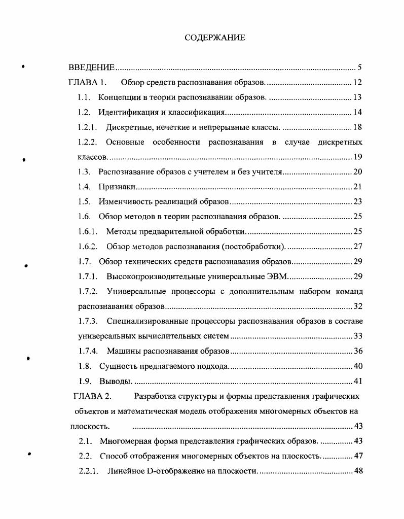 "Практическая значимость работы заключается в том, что в результате исследования разработаны пригодные для использования программные средства с низким уровнем сложности построения отображения объектов многомерного пространства, которые рекомендуются для широкого использования в различных прикладных областях при решении практически важных задач распознавании и визуализации классов объектов, характеризуемых большим множеством признаков. Разработанное техническое решение мультипроцессора позволяет существенно увеличить быстродействие процессов построения отображения объектов многомерного пространства на плоскость при ограничениях на время принятия решений. Установлено, что скоростные преимущества разработанного мультипроцессора составляют от 2х раз по отношению к программной реализации на РепПит4 и от раз на других персональных компьютерах, а по отношению к устройству аналогу раз при выполнении процедуры визуализации многомерных объектов. Полученные в диссертационной работе результаты используются в отделе профаммнотехнического обеспечения Учреждения юстиции по регистрации прав на территории Курской области и в учебном процессе Курского государственного технического университета. Международной научнотехнической конференции Распознавание, Курск дважды, VI Международной научнотехнической конференции Распознавание, Курск , VII Международной научнотехнической конференции Медикоэкологические информационные технологии, Курск . Результаты выполненных разработок и исследований нашли отражение в 7 работах. Личный вклад автора в диссертационную работу все представленные в диссертационной работе совместные результаты включены в диссертацию с согласия соавторов. В работах 3 лично соискателем разработаны способы и алгоритмические средства построения отображения и визуализации объектов многомерного пространства на плоскость, являющегося основной процедурой распознавания образов. Способ и алгоритмы построения многомерных форм и отображения объектов многомерного пространства в двумерное. Способ автоматического определения принадлежности к классу объекта многомерного пространства по результатам обучения с учителем. Структурнофункциональная организация мультипроцессора построения и визуализации отображения объектов многомерного пространства в двумерное. Результаты экспериментального исследования скоростных характеристик и уровня качества распознавания разработанных программных и аппаратных средств. Диссертационная работа состоит из введения, четырех глав, заключения, списка литературы из наименований, 1 приложения. Диссертация изложена на 5 страницах и содержит рисунок и 6 таблиц. В первой главе представлен обзор современных методов и средств обработки символьной информации, кодирования графической информации, распознавания образов. По результатам анализа в данной главе определяется место и роль предлагаемого подхода к решению основной решаемой задачи и его сущность. В второй главе описан способ построения форм многомерного представления объектов распознавания, способ отображения многомерных объектов на плоскость, способ определения принадлежности к классу. В третьей главе проведена алгоритмизация разработанных в данной диссертационной работе способов. На основе полученных алгоритмов разработаны программные средства и проведено исследование скоростных характеристик и вычисление критерия качества распознавания. Представлены результаты полученных оценок. В четвертой главе представлено в виде схемные решений специализированное устройство мультипроцессор распознавания, реализующий алгоритмы отображения объектов многомерного пространства на плоскость и определения принадлежности объекта многомерного признакового пространства к классу. Мальцев, Е. М. Продукционные алгоритмические технические средства обработки информации в ГИС текст Е. М. Мальцев и др. Распознавание матер. IV Междунар. Курск, . Довгаль, В. М. Архитектура класса мультипроцессоров быстрых символьных вычислений текст В. М. Довгаль, Е. М. Мальцев, Шанцев. Распознавание матер. VI Междунар. Курск, . С. . Мальцев, Е. М. Метод быстрой обработки двухмерных массивов текст Е. М. Мальцев и др. Распознавание матер. VI Междунар. Курск, . С. . Мальцев, Е. М. Распознавание образов, как один из наиболее значимых типов задач систем обработки символьной информации текст Е. М. Мальцев Молодежная наука и современность матер. Межвузовской научной конференции студентов и молодых ученых. Курск, . 