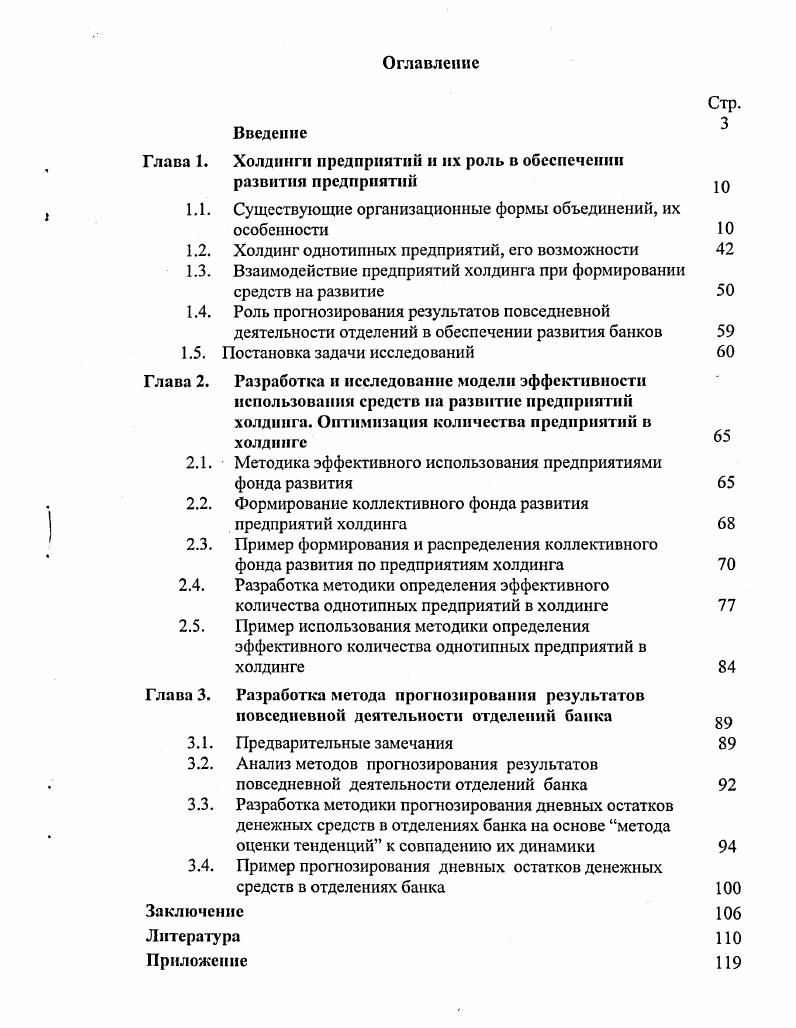 "Целью диссертации является разработка методов и методик обеспечения эффективности деятельности однотипных предприятий на основе объединения их в холдинг. Определены свойства холдинга как корпорации из однотипных организаций предприятия имеют равные возможности по созданию средств на развитие, и одинаковые направления и варианты диверсификации. Апробация работы и публикации. Основные положения и результаты докладывались и обсуждались на научных конференциях, совещаниях, семинарах, проводившихся по проблемам эффективности управления деятельностью предприятий. Основные результаты исследований опубликованы в 5 статьях, 1 препринте. Структура и объем. Диссертация состоит из введения, трех глав, заключения, списка использованной литературы из 2 наименований и приложений. Основное содержание работы. В главе 1 Холдинги предприятий и их роль в обеспечении развития предприятий исследованы существующие формы объединений, их особенности, преимущества и недостатки с точки зрения их экономической эффективности. Показано, что холдинг способствует сокращению издержек производственной деятельности предприятия, позволяет проводить совместные исследования рынков и расширяет возможности развития. Проанализированы особенности функционирования холдинга однотипных предприятий и его возможности. Предложены некоторые пути взаимодействия предприятий холдинга при формировании средств на развитие. Очерчен круг задач для исследования. Глава 2 Разработка и исследование модели эффективности использования средств на развитие предприятий холдинга посвящена рассмотрению путей эффективного использования инвестиций предприятий из общего фонда развития холдинга, который формируется из прибыли отдельных предприятий. Разработана методика эффективного использования инвестиций в развитие холдинга однородных предприятий. Выбран и обоснован критерий оптимальности количества однотипных предприятий в холдинге. Построена экономикоматематическая модель отдачи вложений в развитие и исследована ее зависимость от количества предприятий холдинга. Разработана методика оптимизации количества отделений банка в холдинге. Приведены примеры использования методики. В главе 3 Разработка метода прогнозирования результатов повседневной деятельности отделений банка проанализированы методы прогнозирования. Разработана оригинальная методика прогнозирования среднедневных остатков денежных средств отделений коммерческого банка по методу оценки тенденций к совпадению динамики состояния объекта на разных этапах. Представлен пример использования предложенной методики. Поиск эффективных организационных форм объединений, компаний продолжается, по крайней мере, на протяжении последнего столетия. В мировой практике сложились разнообразные типы интеграции фирм, различающиеся в зависимости от целей сотрудничества, характера хозяйственных отношений между их участниками, степени самостоятельности входящих в объединение предприятий. Это стратегические альянсы, консорциумы, картели, синдикаты, пулы, конгломераты, тресты, концерны, банковские и промышленные холдинги, финансовопромышленные группы и т. Организационные формы объединения компаний, значительно различающиеся по степени интеграции их участников, развиваются исторически от концернов и семейных групп в начале XX века до стратегических альянсов в конце столетия. Примечательно, что вновь возникающие организационные формы не вытесняют предшествующие типы интеграции компаний, а дополняют их. Происходит расширение многообразия форм. Характер взаимосвязей между компаниями становится все более сложным и весьма тонким, учитывая вдобавок ко всему и возможность кооперации интегрированных структур. Безусловно, что границы между всеми этими формами достаточно расплывчаты. Разными специалистами как теоретиками, так и практиками они трактуются порой неоднозначно. Так, например, существует два совершенно противоположных мнения о соотношении стратегических альянсов и консорциумов. Одно мнение заключается в том, что консорциум не является стратегическим альянсом, но чаще преобладает точка зрения, что среди видов стратегических альянсов выделяются именно консорциумы. 