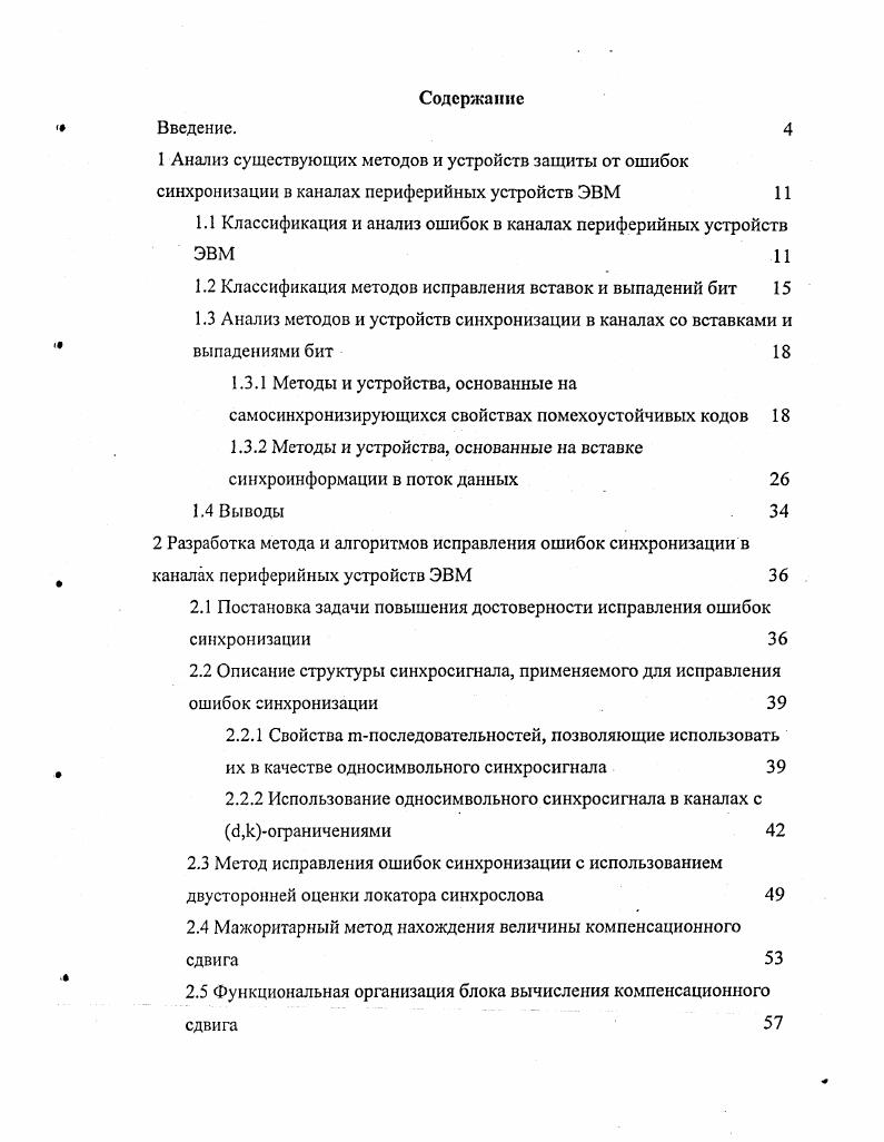 "1.1 Классификация и анализ ошибок в каналах периферийных устройств ЭВМ 