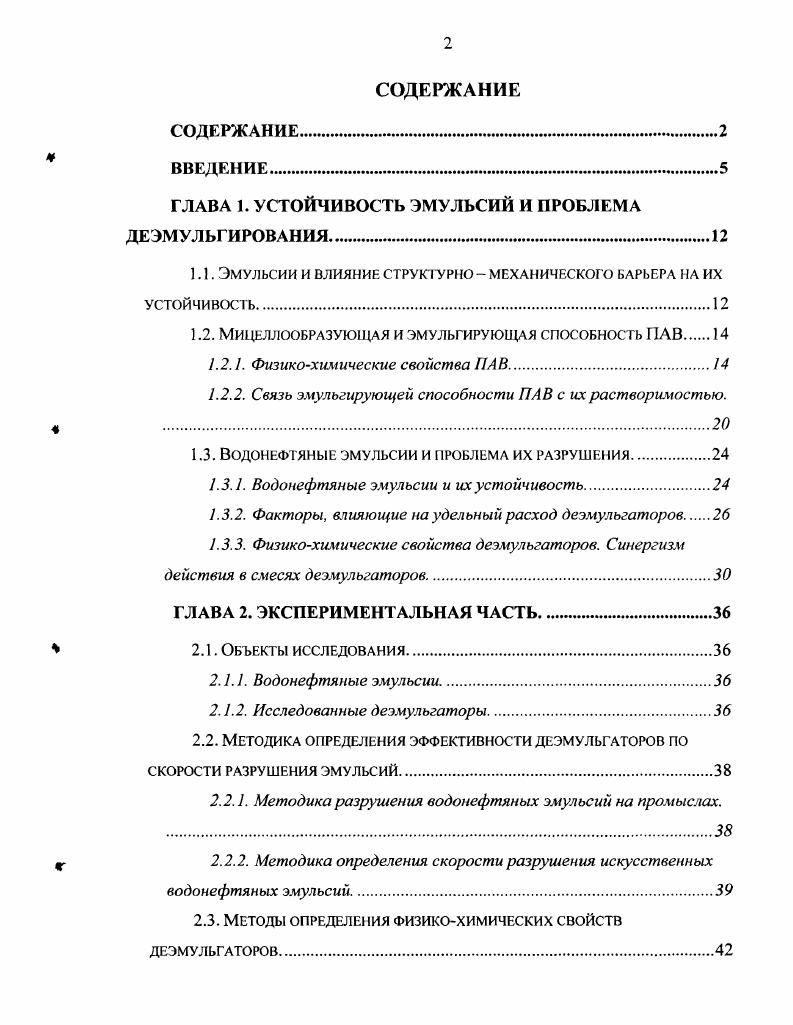 "ГЛАВА 1. УСТОЙЧИВОСТЬ ЭМУЛЬСИЙ И ПРОБЛЕМА ДЕЭМУЛЬГИРОВАНИЯ.