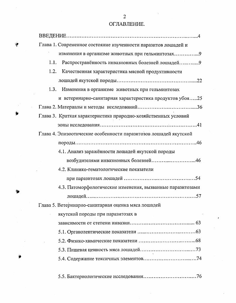 "Глава 1. Современное состояние изученности паразитов лошадей и
