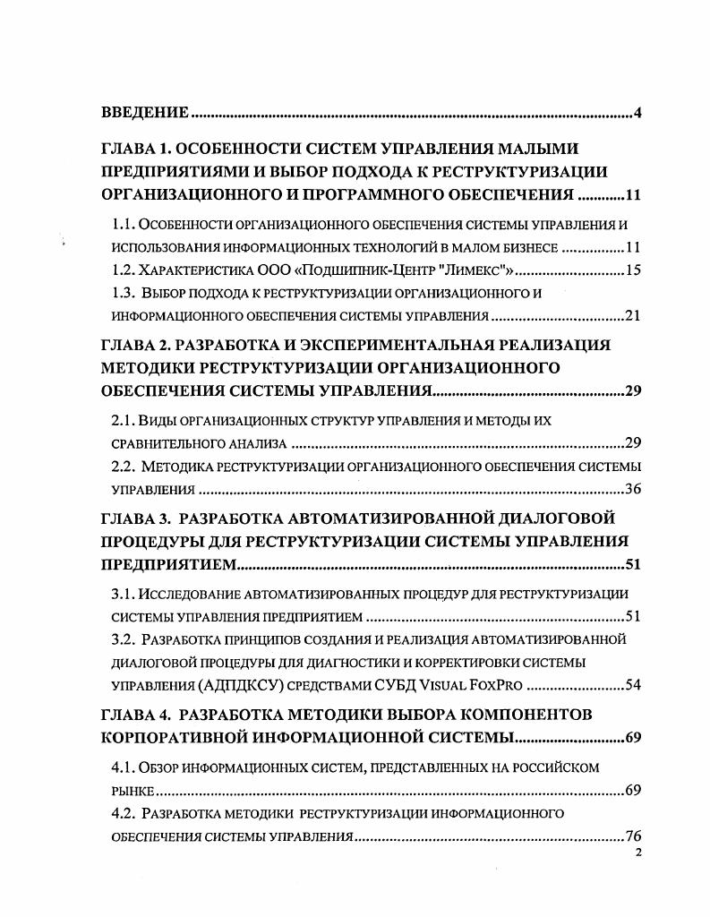 "1.1. Особенности организационного обеспечения системы управления и
