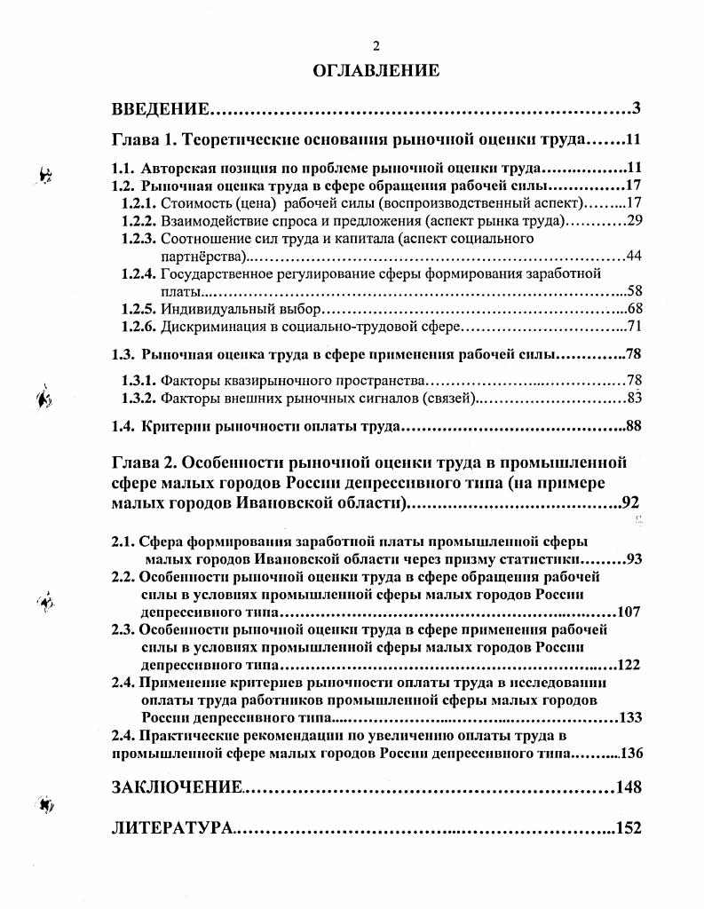 "Глава 1. Теоретические основания рыночной оценки труда 