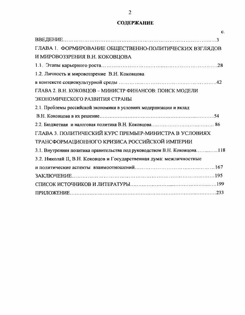 "1.2. Личность и мировоззрение В.Н. Коковцова