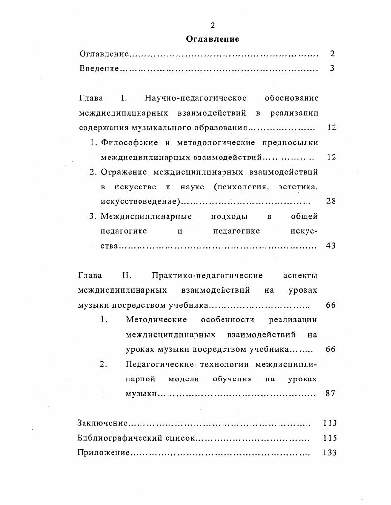 "теоретическая и практическая значимость, освещаются положения выносимые на защиту, приводятся данные по апробации, обосновывается их достоверность. Первая глава Научнопедагогическое обоснование междисциплинарных взаимодействий в реализации содержания музыкального образования посвящена анализу междисциплинарных подходов в различных областях знания философии и методологии 1. Вторая глава Практикопедагогические аспекты использования междисциплинарности на уроках музыки посредством учебника состоит из двух параграфов. В первом параграфе рассматриваются исторически сложившиеся предпосылки междисциплинарных подходов в методике музыкального образования, раскрывается механизм их реализации на уроках музыки с участием учебнометодических комплексов. Второй параграф Педагогические технологии междисциплинарной модели обучения на уроках музыки посвящен анализу учебновоспитательного процесса в условиях междисциплинарной модели обучения на уроках музыки посредством учебника. В заключении диссертации подводятся итоги исследования. В нем содержится целостная оценка качества, применяемой междисциплинарной модели обучения. Подчеркивается важность применения учебника на уроках музыки, способствующего формированию междисциплинарного мышления школьников. Глава I. В основе понятия междисциплинарные взаимодействия лежит идея понимания мира как единого целого. Еще мыслители Древней Греции и Древнего Рима М. А. Аврелий, К. Анаксагор, К. Аристид, С. Аристотель, А. М. Боуэций, А. С. Пифагор, А. Платон, К. Птолемей, I. Стратон, М. А. Эмпидокл, С. Эпикур и др. Свои учения они строили, во многом опираясь на эмпирический опыт. Так, С. Эпикур, рассуждая о взаимосвязи явлений в мире, приходит к выводу, что природа представляет собой бесконечное число и разнообразие спокойно развивающихся миров, представляющих собой результат столкновения и разрушения атомов 3, С. А. Демокрит все происходящее в мире рассматривает как движение атомов. Благодаря дискретности атомических процессов и явлений происходит возникновение, распад и гибель материалистического мира. К. Лукреций утверждает, что все существующее в материальном мире имеет единую первооснову атом и пространство. На этой основе К. Лукреций строит учение о беспредельности материи и пространства, о бесконечности миров и безграничности Вселенной. Из теории нерушимости атомов он выводит другую теорию о взаимосвязи всех процессов в природе и космосе. К. Анаксагор подчеркивает взаимосвязь материального мира с мировым разумом, который приводит в движение и упорядочивает неисчислимо многие и бесконечно малые неоднородные элементы действительного мира. От соединения этих элементов возникают новые вещи объекты. А. Эмпидокл утверждает, что движущей силой любого развития является взаимообратный процесс абсолютного разделения и смешения элементов. Из первоначального состояния абсолютного смешения, в котором не существует отдельных вещей, постепенно развивается состояние абсолютного разделения элементов. Из последнего снова состояние смешения, и так до бесконечности 3,С. Человек, в понимании М. А. Аврелия, тройственен у него есть тело оно смертно, есть душа проявление жизненной энергии, и есть разум руководящее начало. Посредством духа все люди участвуют в божественном мироздании и этим создают единую идею 2, С. Явления взаимосвязи человека с окружающим миром исследуются в трудах М. А. Аврелия, С. Аристотеля, А. Демокрита, А. Платона, Л. Стратона, С. Эпикура. Л. Стратон считает, что человек является замкнутой системой, в которой существует связь психических процессов с деятельностью тела, вне которого нет никакого духа. С. Аристотель в своем этическом учении устанавливает очевидную взаимосвязь человека и биологического мира. А. Демокрит доказывает взаимосвязь внешних воздействий, эмоций, волевых усилий человека с его образом жизни. Ощущения возникают благодаря тому, что исходящие из вещей истечения, отделяющиеся от них образы, проникают в душу и приводят ее в движение 3, С. 
