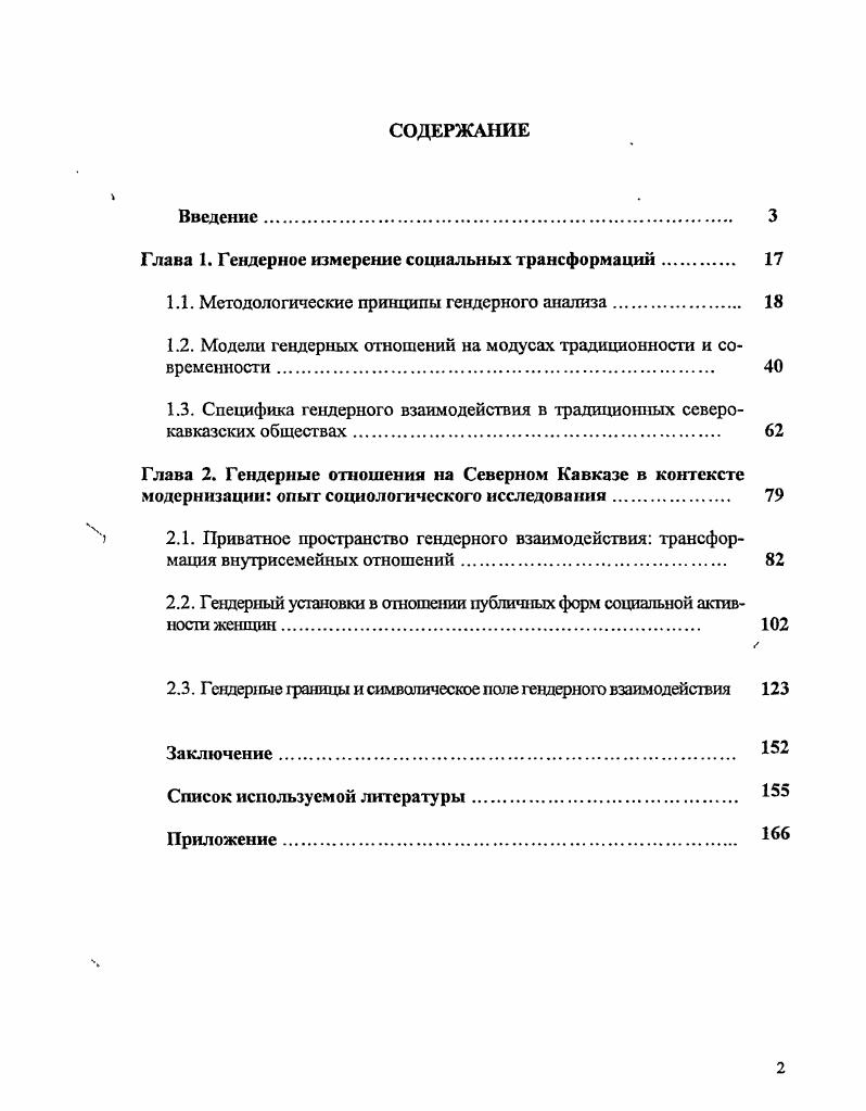 "Гофмана, концептуалтируюших проблемы механизмов и контекстов категоризации и осуществления гендера на микроуровне в рамках данного направления Гофманом было введено понятие гендерного дисплея, являющегося основным механизмом повседневного создания базовых категорий мужского и женского 3 объединительная методология, включающая концепции хабитуса П. Бурдьс и теорию структурации Э. Ф. Тннса, М Вебера, X. ОртегииГассета, Д. Белла, Т. Адорно, Э. Шита, и модернпзационная перспектива социального развития, разрабатываемая А. Инкелесом, С. Хантингтоном, Ш. Эйзенштадтом, В. В. Алексеевым, Н. Ф. Нумовой, И. В. Побережниковым и др 5 типология социокультурной динамики традиционных культур народов Северного Кавказа, выделенная на основе социальнодемографических и социальноэкономических индикаторов Г. С. Денисова. РГПУ в январе г. Методом стандартизированного интервью в КарачаевоЧеркесии, Ингушетии и Ростовской области было опрошено 5 человек, сегментированных на подгруппы по критерию региона проживания, гендерной принадлежности и возраста. При интерпретации эмпирических данных применялись следующие статистические процедуры описательная статистика и корреляционный анализ. Исследование проводилось при поддержке программы Университеты России фант ъ , научный руководитель проекта проессор Г. Северном Кавказе, характеризующееся традиционной поляризацией концептов маскулинности и феминности, и определена трансформация этнонациональных механизмов приписывания и поддержания гендерного статуса в сторону большей свободы знаковой визуализации внешнего облика. Сочетание социальноконструктивистского методологического подхода, сформулированного в концепции социального конструирования реальности П. Бергера и ТЛукмана, зтнометодологии Г. Гарфинкеля, драматургического интерокционизма И. Гофмана, со структурноконструктивистской теоретической перспективой, включающей концепцию хабитуса П. Э.Гидденса, позволяет утверждать обстоятельство социальной детерминированности гендерных отношений уровнем социокультурного развития конкретного общества, который определяет способ и содержание конструирования гендерных паттернов. В качестве маркеров трансформации гендерных отношений выступают следующие показатели степень гендерного выражения императивов приватного и публичного характер гендерного разделения труда наличный спектр функциональных ролей женщин в общественной и политической жизни степень гендерной окрашенности доступа к образованию уровень свободы в конструировании гендерного статуса через символическую атрибутивность и знаковую визуализацию. Универсалией гендерной культуры автохтонных народов северокавказского ретона выступает е андроцентрическая доминанта. Конструирование и воспроизводство традиционных гендерных паттернов в символикокоммуникативной сфере выражались через дихотомию мужского и женского в пространственных критериях свободы, семиотике внешнего облика, проксемике жилища, этикетных нормах, мировоззренческих установках. Факторами, определяющими содержательную вариативность гендерных отношений в традиционных обществах Северного Кавказа, выступают территориальногеографическая специфика вмещающего ландшафта, задающая способ хозяйственной деятельности, уровень развития социальных отношений, степень инокультуриого влияния. Современное содержание семейных отношений на Северном Кавказе при поддержании в целом устойчивости гендерных паттернов традиционной культуры тем не менее демонстрирует тенденцию их постепенной деконструкции. На юне того, что доминирующее число мужчин данного региона ориентировано на проявление традиционного гендерного дисплея оценка своего семейного статуса как лидирующего и поддержание межполового разделения труда. Вместе с тем фиксируется значимая вариативность во взглядах на семейнобрачные, личностные и хозяйственные отношения в приватной сфере, которые корреспондируют с уровнем социокультурного развития этноса. По двум критериям содержание установок на характера гендерного взаимодействия степень выраженности традиционалистских либо модернизированных ориентаций и совпадение несовпадение гендерных подгрупп в данных установках можно выделить три типа гендерного порядка консервативный, переходный и модернизированный. 