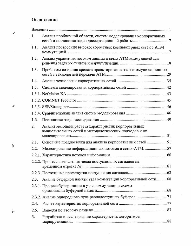 "1.1. Анализ построения высокоскоростных компьютерных сетей с  коммутацией.
