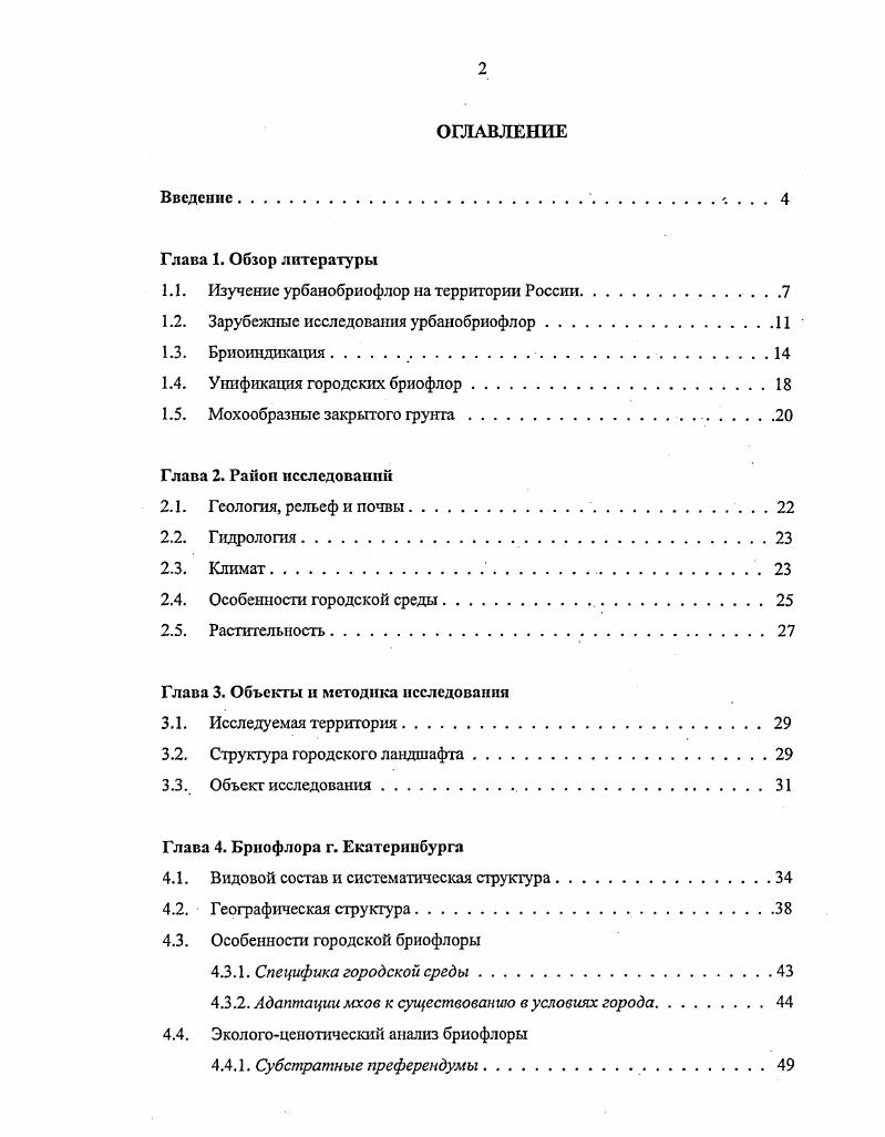 "1.1. Изучение урбанобриофлор на территории России.