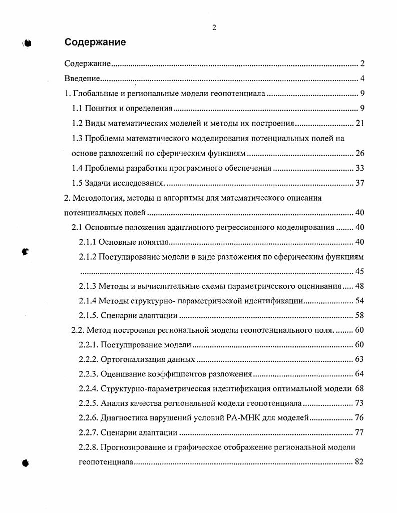 "1. Глобальные и региональные модели геопотенциала.