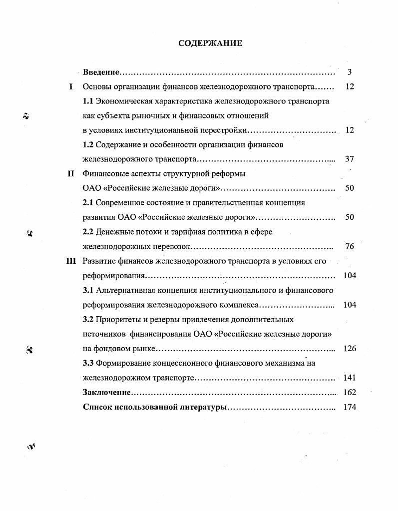 "I Основы организации финансов железнодорожного транспорта 