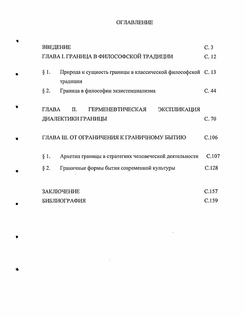 "ГЛАВА I. ГРАНИЦА В ФИЛОСОФСКОЙ ТРАДИЦИИ С. 