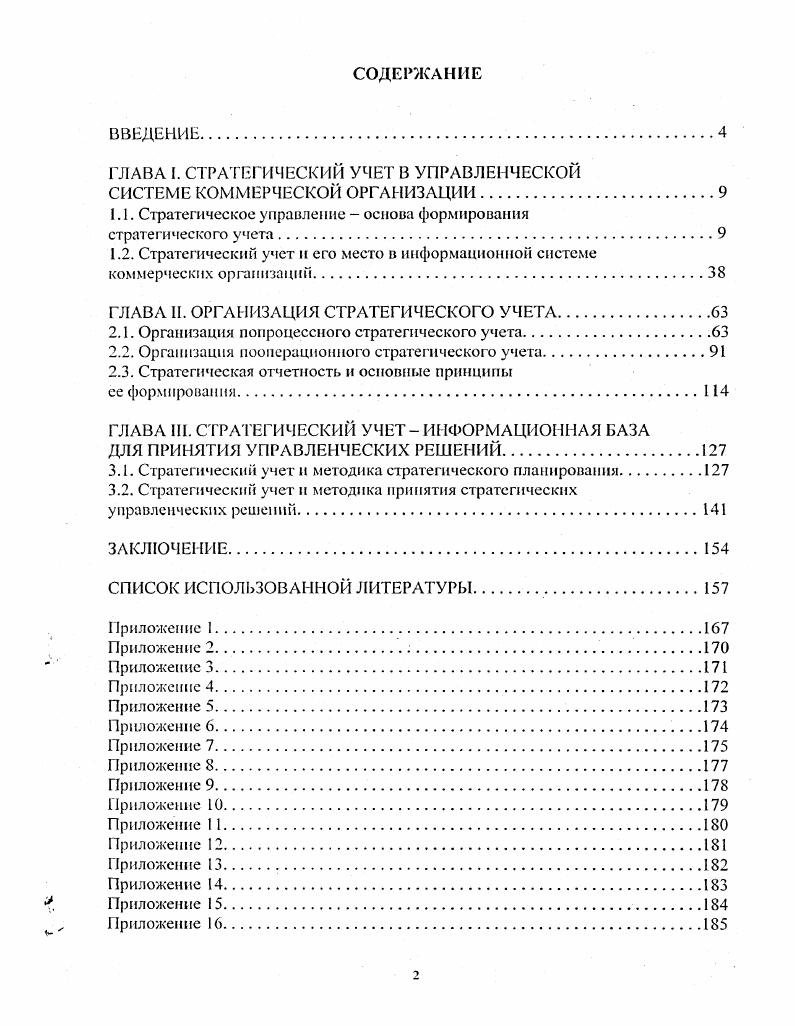 "ГЛАВА I. СТРАТЕГИЧЕСКИЙ УЧЕТ В УПРАВЛЕНЧЕСКОЙ