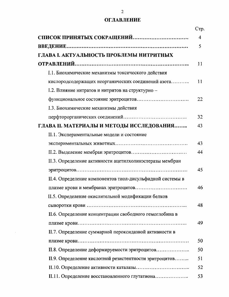 "ГЛАВА I. АКТУАЛЬНОСТЬ ПРОБЛЕМЫ НИТРИТНЫХ ОТРАВЛЕНИЙ. 