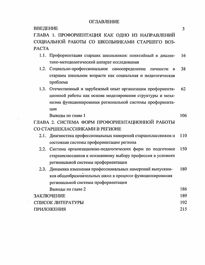 "ГЛАВА 2. СИСТЕМА ФОРМ ПРОФОРИЕНТАЦИОННОЙ РАБОТЫ СО СТАРШЕКЛАССНИКАМИ В РЕГИОНЕ