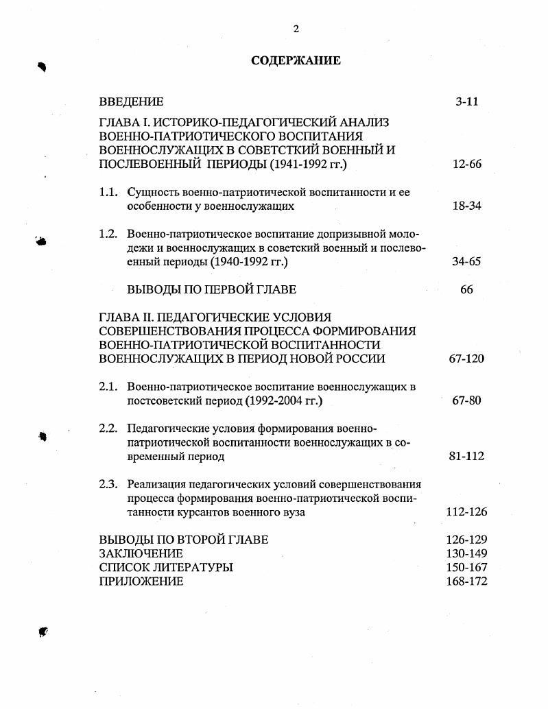 "1.1. Сущность военнопатриотической воспитанности и ее особенности у военнослужащих