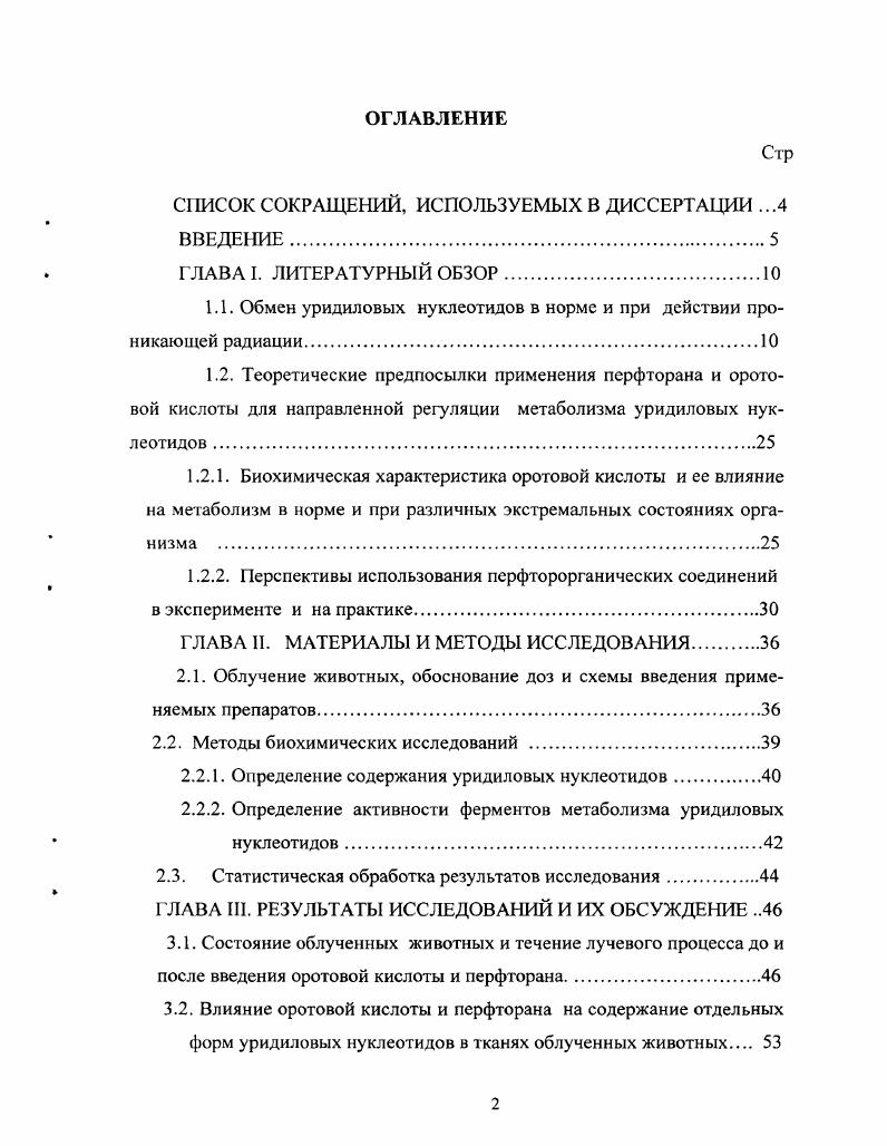 "1.1. Обмен уридиловых нуклеотидов в норме и при действии проникающей радиации
