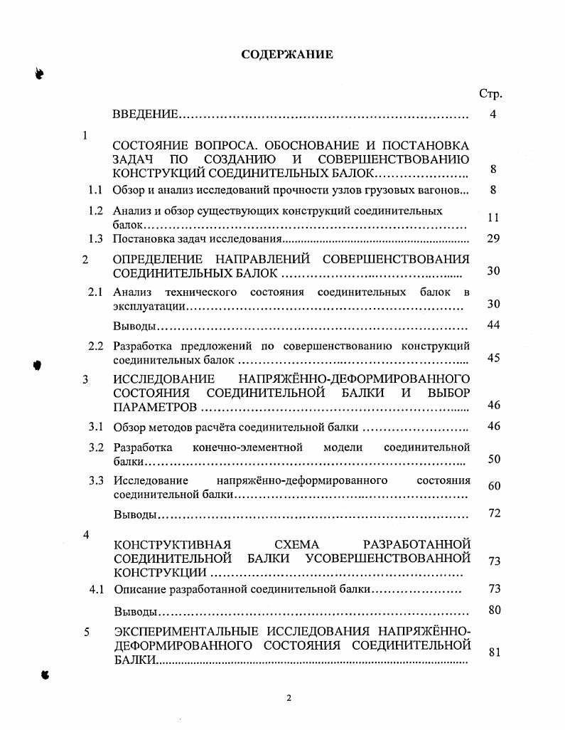 "1.1 Обзор и анализ исследований прочности узлов грузовых вагонов. 