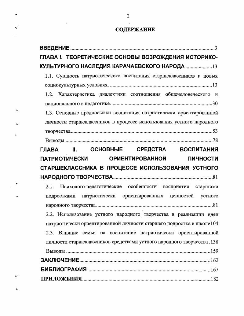 "ГЛАВА II. ОСНОВНЫЕ СРЕДСТВА ВОСПИТАНИЯ ПАТРИОТИЧЕСКИ ОРИЕНТИРОВАННОЙ ЛИЧНОСТИ