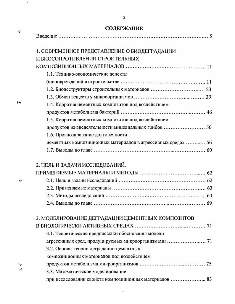 "1. СОВРЕМЕННОЕ ПРЕДСТАВЛЕНИЕ О БИОДЕГРАДАЦИИ И БИОСОПРОТИВЛЕНИИ СТРОИТЕЛЬНЫХ