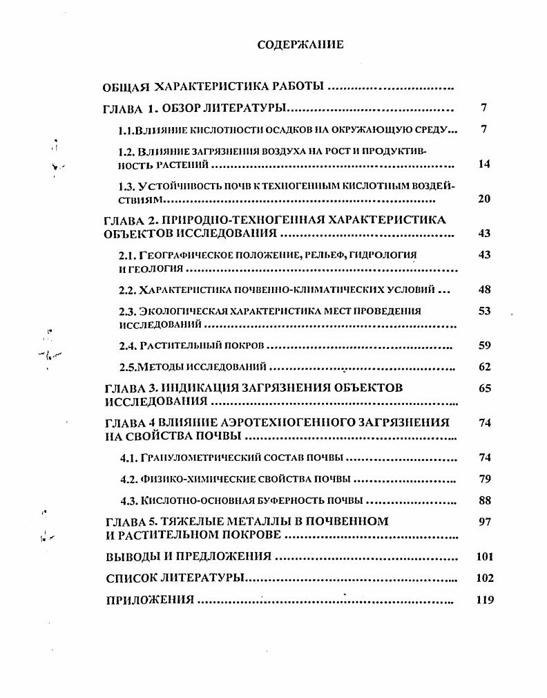 "1.1.Влияние кислотности осадков ил окружающую среду. 