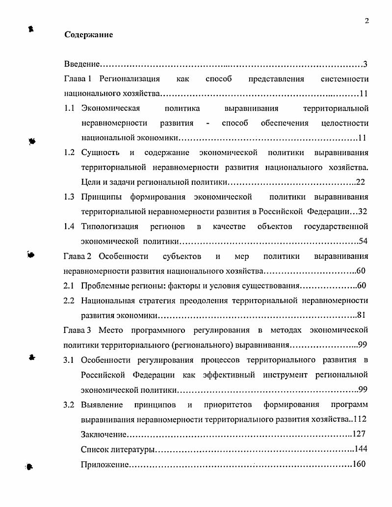 "Глава 1 Регионализация как способ представления системности национального хозяйства