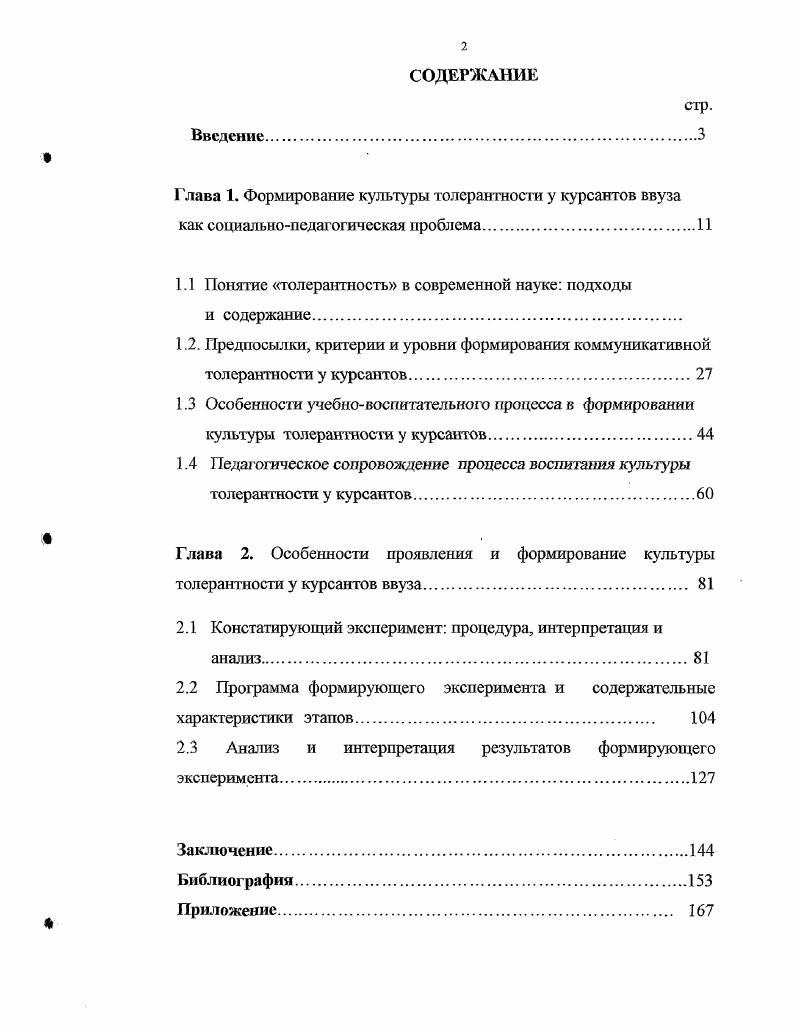"1.1 Понятие толерантность в современной науке подходы