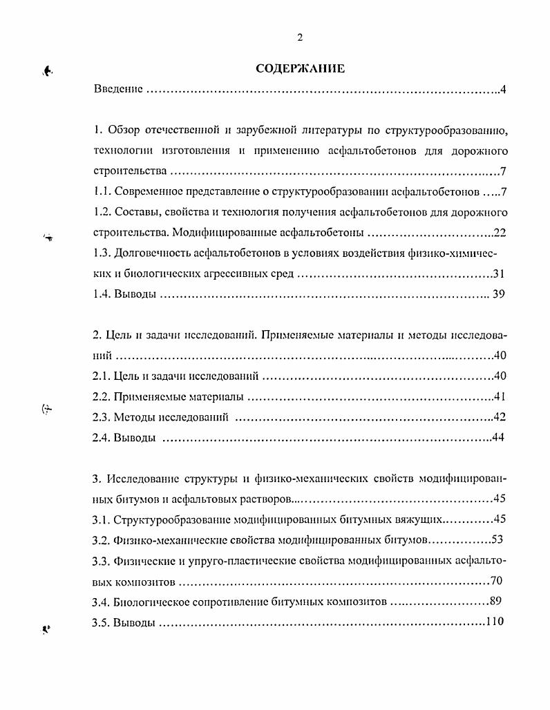 "1.1. Современное представление о структурообразовании асфальтобетонов 