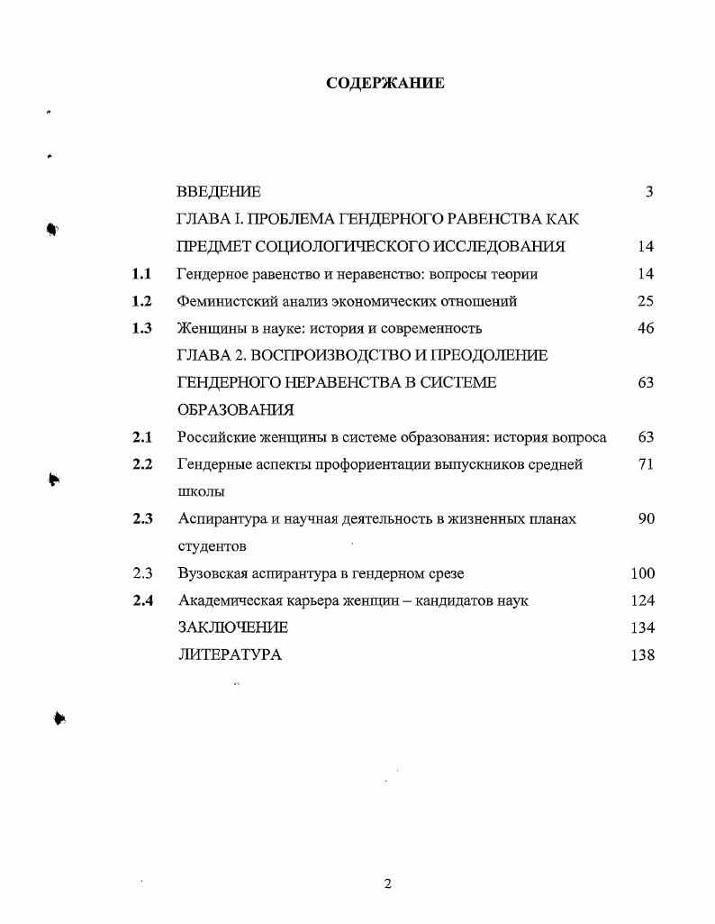 "ГЛАВА I. ПРОБЛЕМА ГЕНДЕРНОГО РАВЕНСТВА КАК ПРЕДМЕТ СОЦИОЛОГИЧЕСКОГО ИССЛЕДОВАНИЯ 