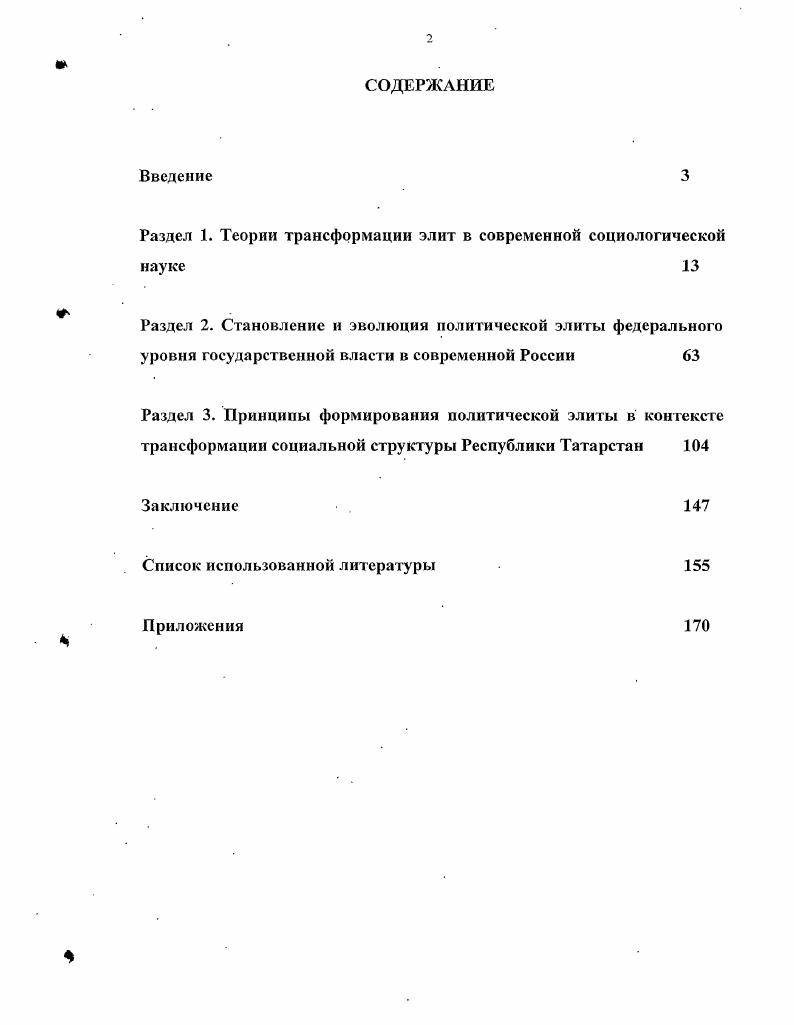 "Раздел 1. Теории трансформации элит в современной социологической науке 