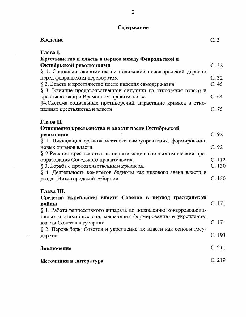 "многих отношениях был воспроизведен социальный строй общины . Большой интерес представляет монография В. Б. Макарова Советское государственное управление первого десятилетия эволюция системы3. Ильина, И. Н. Общественные организации в политической системе СССР в е годы И. Н. Ильина Власть и общество в России. X век. М.Тамбов, Она же. Общественные организации России в е годы. М., . Миронов, Б. Н. Социальная история России периода империи XVIII начало XX в Генезис личности, демократической семьи, гражданского общества и правового государства Б. Н. Миронов. СПб. Т.2. С. Советское прошлое поиски понимания. Круглый стол Отечественная история. Х2 4, 5 Российский старый порядок опыт исторического синтеза. Круглый стол Отечественная история. X 6. Макаров, В. Б. Советское государственное управление первого десятилетия эволюция системы В. Б. Макаров. Н. Новгород Издво ВолгоВятской академии государственной службы, . На основе опубликованных и архивных источников рассматривается эволюция высшего и центрального государственного управления, его особенности, структура и место правящей партии в системе управления. В последнее время опубликованы многочисленные исследования о центральных структурах власти и органов управления страной, о практике выработки и принятия политических решений, об отношении верховной власти к крестьянству, государственных методах мобилизации населения на достижение экономических, политических, социальных и идеологических целей, которые ставила власть перед обществом, и др. Проблему отношений крестьянства и власти в начале XX века, очень интересно и нестандартно, на основе новых исторических источников исследует в своих работах С. КараМурза. Автор анализирует развитие капитализма в России и раскрывает, как капиталистические процессы взорвали российскую деревню, общество, государство и открыли дорогу вовсе не рыночной экономике и буржуазному государству, а совершенно иному жизнеустройству советскому строю. С. КараМурза содержательно анализирует противоречия внутри социальных слоев и между ними, показывает их отношения с органами власти. Впервые датся оценка субъективному фактору, оказывающему серьезное влияние на смену власти и политического строя. В своих работах он анализирует мероприятия советского правительства, направленные на создание и укрепление государства. Исследуется экономический уклад Советской России в первые годы е существования. Документы свидетельствуют Из истории деревни накануне и в ходе коллективизации годы Под ред. В.П. Данилова и Иваницкого. М., Хлепнюк, О. В. Политбюро и механизм власти в е годы О. В. Хлевнюк. М., Сталинское политбюро в е годы. Сб. М., Большевистское руководство. Переписка годы. Сб. М., Павлова, И. В. Механизм политической власти в СССР в годы И. В. Павлова Вопросы истории. Павлова, И. В. Сталинизм становление механизма власти И. В. Павлова. Новосибирск, Никулин, В. В. Власть и общество в е годы. Политический режим в период НЭПа. Становление и функционирование годы В. В. Никулин. СПб. Осоки на, Е. За фасадом сталинского изобилии Е. Осокина. М., Павлюченков, С. А. Военный коммунизм в России власть и массы С. А. Павлюченков. М., Красновицкая, Т. Ю. Модернизация России. Национальнокультурная политика х годов Т. Ю. Красновицкая. М., Власть и общество в СССР политика репрессий годы. М., Иваницкий, Репрессивная политика советской власти в деревне годы Иваницкий. М., Белов, С. Б. Чрезвычайщина С. Б. Белов Забвению не подлежит. Кн2. Н. Новгород, Седов, Мужицкая демократия и Шарль Луи Монтескье Седов Нижегородские новости. 