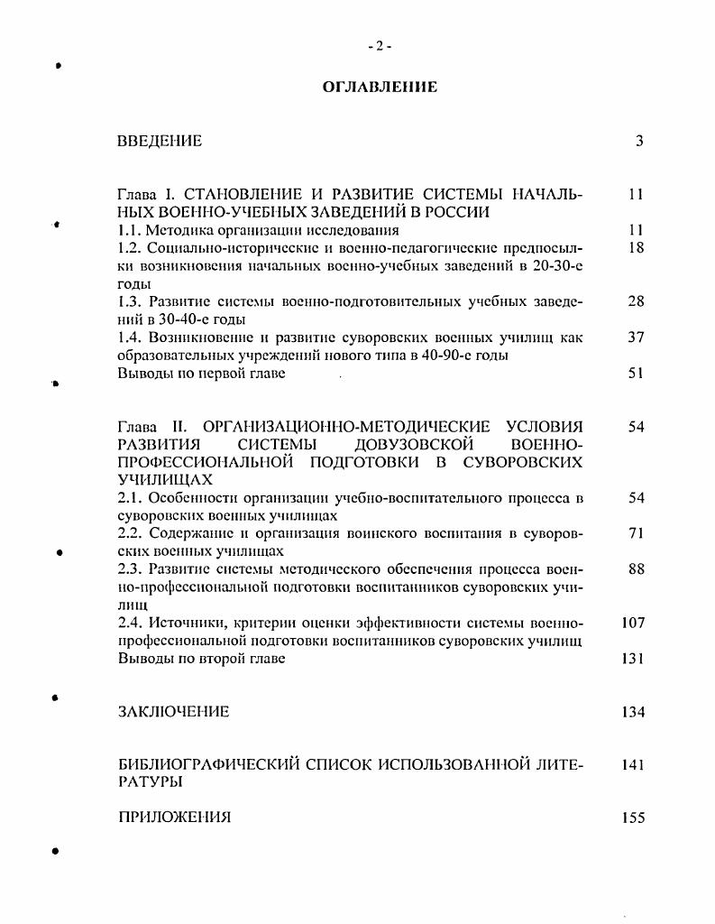 "Глава I. СТАНОВЛЕНИЕ И РАЗВИТИЕ СИСТЕМЫ НАЧАЛЬНЫХ ВОЕННОУЧЕБНЫХ ЗАВЕДЕНИЙ В РОССИИ