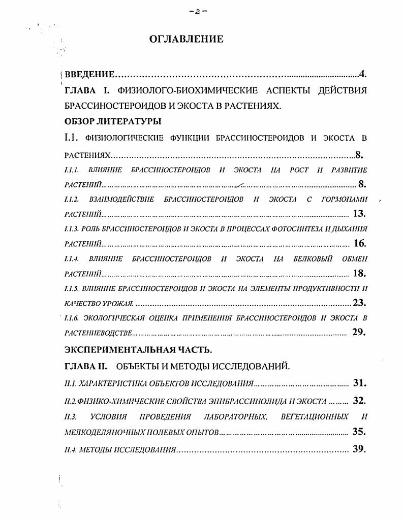 "1.1. ФИЗИОЛОГИЧЕСКИЕ ФУНКЦИИ БРАССИНОСТЕРОИДОВ И ЭКОСТА В