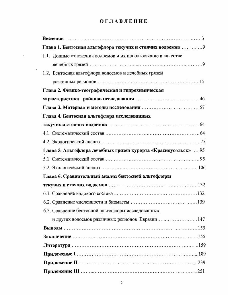 "Глава 1. Беитосная альгофлора текучих и стоячих водоемов.