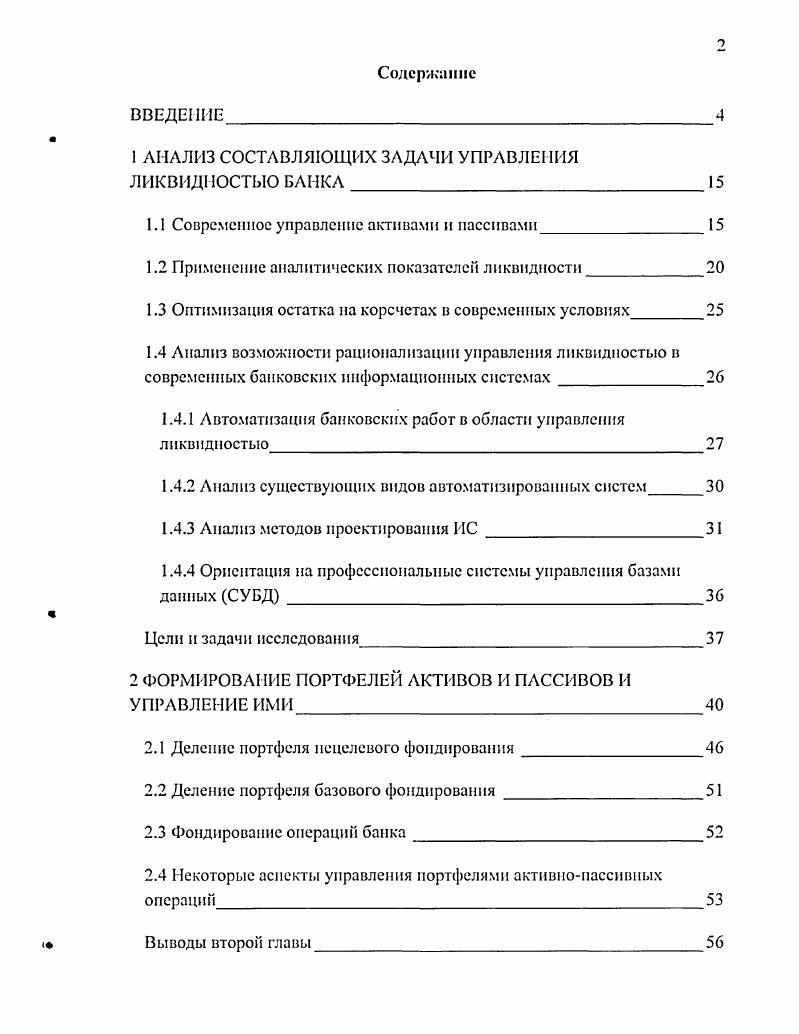 "1 АНАЛИЗ СОСТАВЛЯЮЩИХ ЗАДАЧИ УПРАВЛЕНИЯ ЛИКВИДНОСТЬЮ БАНКА