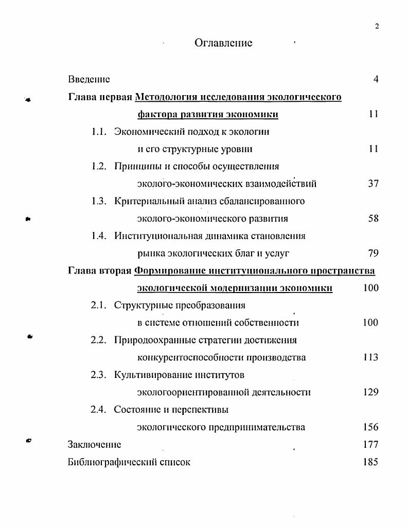 "Глава первая Методология исследования экологического