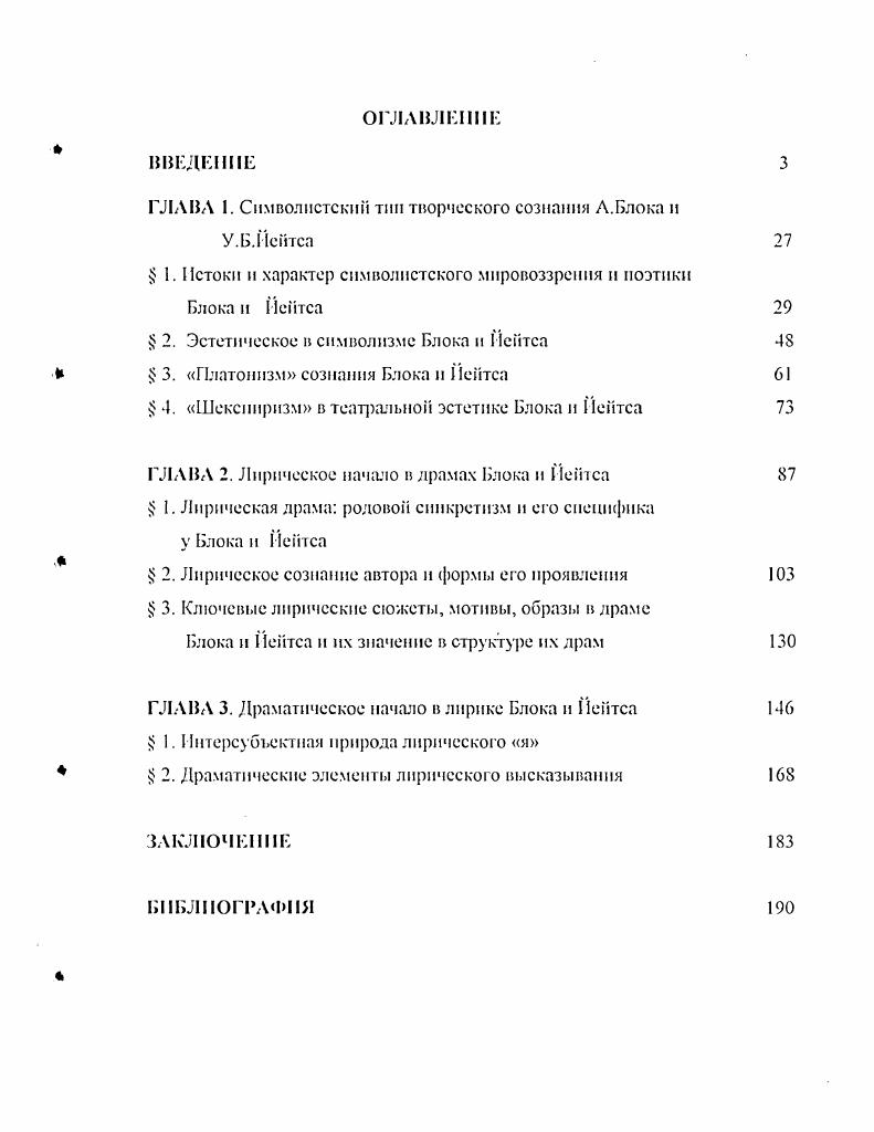 "ГЛАВА 1. Символистский тип творческого сознания А.Блока и У.Б.Йсйтса
