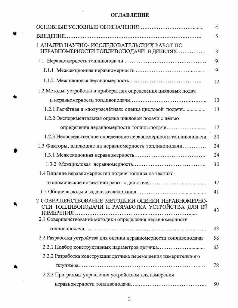 "1 АНАЛИЗ НАУЧНО ИССЛЕДОВАТЕЛЬСКИХ РАБОТ ПО НЕРАВНОМЕРНОСТИ ТОПЛИВОПОДАЧИ В ДИЗЕЛЯХ.