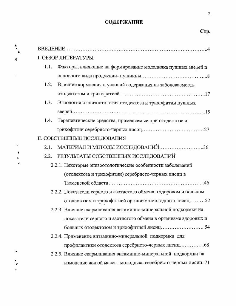 "1.1. Факторы, влияющие на формирование молодняка пушных зверей и