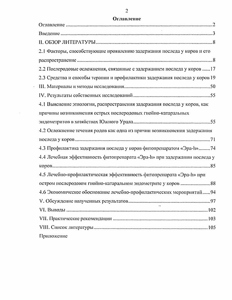 "На воспроизводительную функцию маточного поголовья большое влияние оказывают такие факторы, как сезон отела, время осеменения коров после отела, эндометриты, маститы, продолжительность сервиспериода. Сезонность прихода коров в охоту обусловлена не только условиями содержания и кормления, но и, в некоторой мере, биологическими факторами. По данным В. Л.Паилопа , коровы наиболее активно приходят в охоту в весенние и в первые летние месяцы. Со второй половины лета половая охога снижается, несмотря па обильное и полноценное кормление. Снижение половой активности происходит под влиянием еще не до конца исчезнувшей, с момента одомашнивания, сезонности воспроизводительной функции коров Ф. Ф. Эйсиер, Л. Л. Осмельяненко, . Проблема сглаживания сезонности в молочном скотоводстве имеет большое народнохозяйственное значение. Прежде всего, необходимо наладить прочную кормовую базу, обеспечивающую равномерное и полноценное кормление маточного поголовья па протяжении всего года А. М. Сысоев, . Установлено, что сезонные изменения характерны, для иммуноглобулина М. Сезон года оказывает влияние на формирование механизмов неспецифической устойчивости приплода в период внутриутробного развития В. М. Денисенко, 0 Грызлова, . Ряд авторов Ь. Ь.Апс1епюп . КисЬагску, Б. В.ас1о5ауо в течение пяти лет наблюдали за частотой случаев послеродовых заболеваний у коров. Эндометриты возникали у ,1 ,8 , случаи задержания последа колебались по годам от 7,3 до ,6 , а в среднем составили ,3 . Задержание инволюции матки отмечено у ,9 ,3 коров. Все перечисленные заболевания наблюдались чаше после весенних и летних отлов, а также у первотелок по сравнению с взрослыми коровами. Изучены факторы риска, связанные с возникновением пиометры у голштииофризских коров через дней после отела. За трехлетний период наблюдения пиомстру диагностировали в среднем у 7,0 коров с колебаниями по годам и разным стадам, соответственно, 6,,9 и 2,3,0. Отмечено значительное снижение заболеваемости коров в первой лактации по сравнению с последующими соответственно, 4,4 против 8,3. Не обнаружили статистической достоверности в возникновении пиометры в зависимости от сезона года, однако отмечен повышенный риск заболеваемости в весенний период 8,,9 С. М. МиГГшап, . По мнению Р. Мусина один из путей увеличения выхода приплода уплотненные отелы. Эго решающий путь интенсификации воспроизводства. Любые погрешности в кормлении, содержании, эксплуатации коров, допущенные в период сухостоя, в дальнейшем отрицательно влияют на воспроизводительные функции. Одним из факторов улучшения воспроизводительной функции животных было и остатся полноценное кормление, которое возможно только при создании прочной кормовой базы. Изучено влияние уплотннных отлов на воспроизводительную функцию и молочную продуктивность коров. Отмечается необходимость использования физиологической способности коров к оплодотворению в первый месяц после отла, чтобы получать максимальное количество молока и приплода Е. С. Мамунц, . Основным биохимическим показателем, характеризующим предрасположенность стельных животных к акушерской патологии, была большая концентрация в крови общего белка, гаммаглобулинов, холестерина, беталипопротеидов, витаминов Л и С. Остальные биохимические показатели крови в сухостойный период не могут служить тестами для ранней диагностики нарушения воспроизводительной функции, связанного с обменом веществ Л. Г. Нежданов, . Одним из факторов нарушения воспроизводительной функции у коров является бесплодие, изучению причин которого посвящены труды ряда авторов Г. В. Зверевой , Шипилова В. Д. Савицкого . С целыо профилактики бесплодия и направленной регуляции репродуктивной функции коров предложена овариоцитотокспческая сыворотка ОЦС. В основе механизма действия ОЦС лежит стимуляция функции яичников и усиление секреции половых органов А. М. Утяпов, . Для интенсивного воспроизводства стада необходимо отбирать коров, дающих ежегодный приплод и оплодотворяющихся в течение одного месяца после родов. Кроме того, необходимо учитывать мастит и другие болезни. 