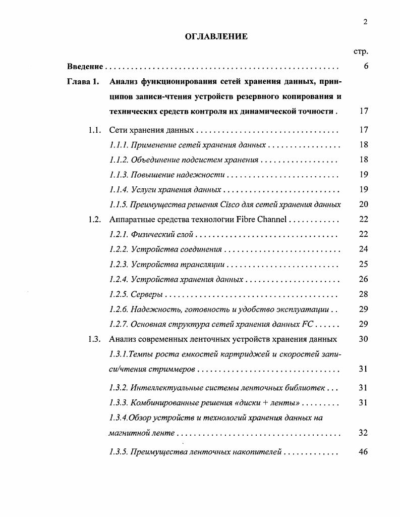 "Глава 1. Анализ функционирования сетей хранения данных, прин