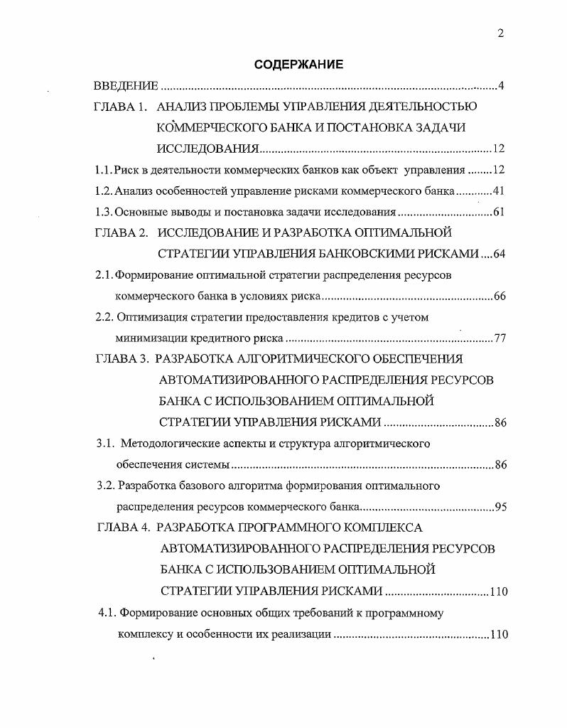 "1.1 .Риск в деятельности коммерческих банков как объект управления 