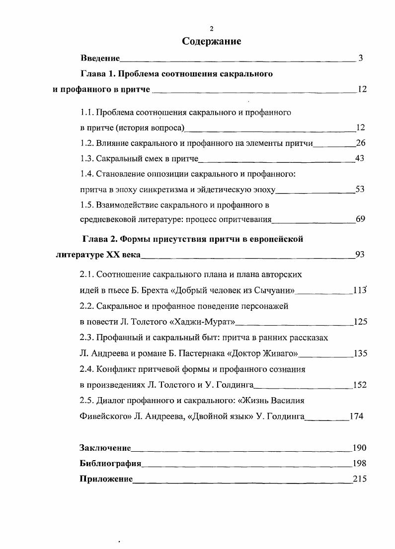 "Глава 1. Проблема соотношения сакрального и профанного в притче