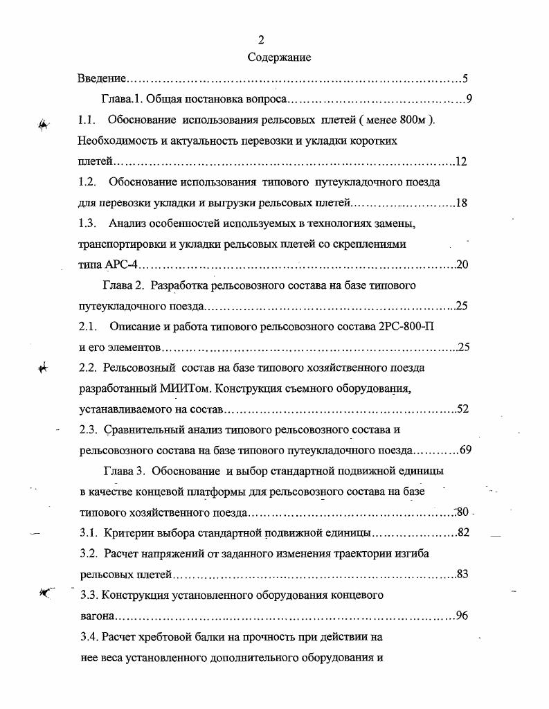 "1.2. Обоснование использования типового путеукладочного поезда