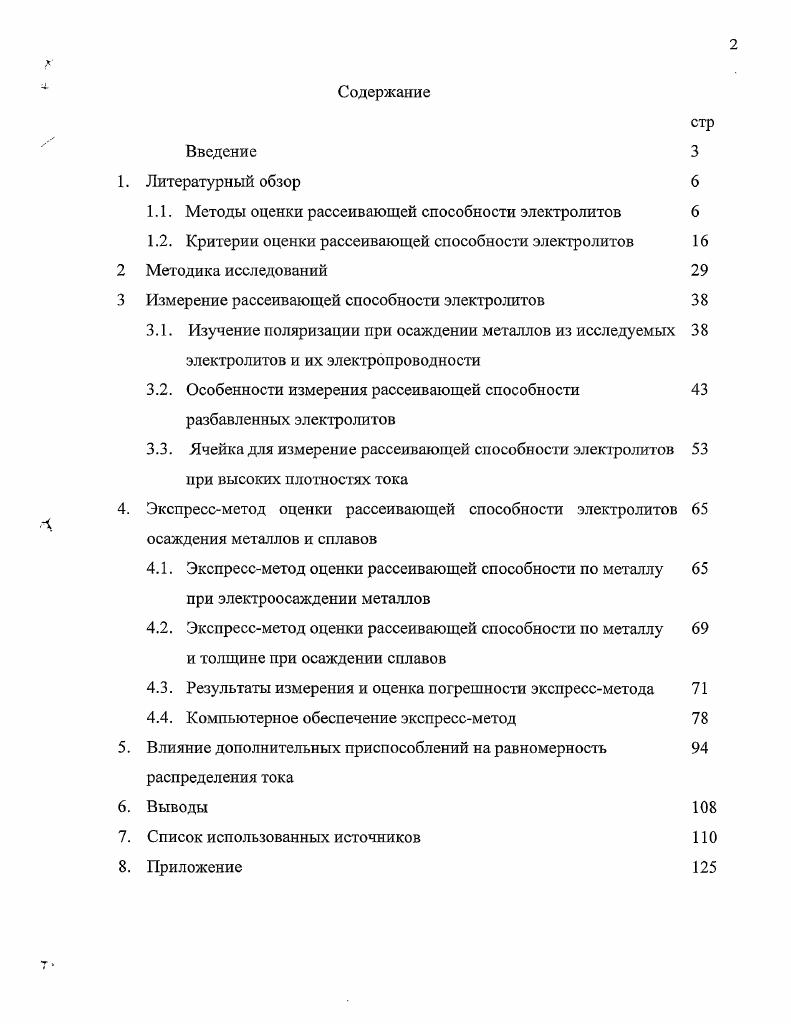 "1.1. Методы оценки рассеивающей способности электролитов