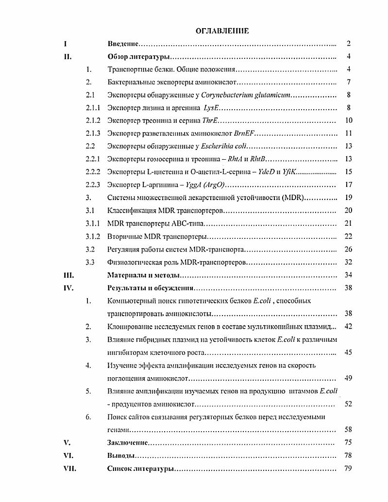 "Выброс из клетки продукта может сдвинуть в нужном направлении равновесие в цепи необходимых биохимических реакций, решить проблему негативного контроля синтеза целевого продукта, который в большинстве случаев осуществляет аминокислота, не допустить накопления в клетке ее токсических количеств. Данная работа представляет собой поиск среди охарактеризованных генов Е. И тех, которые могут участвовать в экспорте аминокислот из бактериальной клетки, а также оценка их влияния на продуктивность некоторых штаммов Е. И продуцентов различных аминокислот. II. Транспортные белки. Общие положения. Клеточная мембрана является достаточно эффективным барьером для множества небольших растворимых молекул, тем не менее, через нсС постоянно транспортируются полярные вещества и ионы. Для этих целей живые организмы обладают большим числом специализированных транспортных систем, основу которых составляют связанные с мембраной белки. Согласно Фишеру, предельное количество гидрофобных аминокислотных радикалов для глобулярного белка не должно превышать i . Даже при этом ограничении такие молекулы могут быть стабилизированы лишь в виде мультимеров белковых ансамблей, содержащих несколько субъединиц. Однако ряд белков имеет гораздо больше гидрофобных аминокислот в своем составе. Стабильно функционировать данные белки могут только будучи ассоциированными с гидрофобными мембранными структу рами клетки такие белки называют мембранными или мсмбраносвязапными. Способы связывания таких белков с клеточной мембраной различны некоторые связываются с поверхностью мембраны при помощи электростатических и гидрофобных пековалентиых взаимодействий например, пируватоксидаза . Мембранные белки, участвующие в переносе вещества через мембрану в дальнейшем обозначаемые как транспортные, содержат в своем составе протяженные амфифнльиыс участки, пронизывающие липидный бислой. Данные траисмсмбрапныс сегменты представлены аспиралями, обогащенными неполярными аминокислотами. Дтя обнаружения таких участков обычные подходы, применяемые для выявления аспиральных структур в растворимых глобулярных белках непригодны. Для идентификации таких участков были разработаны специальные алгоритмы поиска. В основе каждого из них лежит расположение аминокислот в ряд в соответствии с неким параметром, который отражает вероятность обнаружения этого остатка в трапемембраином сегменте . Вместе с этим, имеются данные о том, что слой тоже может образовывать трансмембранные элементы, имеющие, например, форму цилиидров i. V М. В Таблице 1 представлена классификация транспортных белков, основанная на механизме их действия и энергетике процесса. Таблица 1. Л. Потенциалзависимые каналы Б. Химически регулируемые каналы В. II. Л. Пассивные переносчики Б. Сопряженные с пиролизом макроэргичсских фосфатных связей. Из дайной классификации видно, что транспортные белки, прежде всего, подразделяются па каналы или поры и переносчики. Следует отмстить, что термины пора и капал обычно взаимозаменяемы, однако под порой чаще понимают некие нсселективныс структуры, которые различают вещества главным образом но размеру и пропускают все достаточно малые молекулы. Под каналами чаще всего понимают ионные каналы. Канальные белки, как правило, не претерпевают никаких коиформациопиых изменений в процессе переноса растворимых веществ с одной стороны мембраны на другую. Если же изменения имеют место, то они регулируют лишь открывание и закрытие канала, и не касаются самого процесса переноса. Две основные группы каналов, приведенные в Таблице I, разделяются на каналы, работа которых регулируется изменением напряжения электрического поля или химическим путем. Каналы первого тина открываются и закрываются в ответ на изменение траисмсмбрашюго потенциала наиболее изученными из них являются каналы элсктровозбудимых клеток, например нервных или мышечных vi , . Каналы второго типа отвечают на действие специфических химических агентов наиболее детально изучены из них каналы, связывающие нейромедиаторы, например ацетилхолии . К третьей группе относят каналы, не вошедшие в две основные группы. Это нерегулируемые каналы поры, чувствительные к внутриклеточному давлению и т. Переносчики, по энергетике транспорта, можно разделить на две группы пассивные и активные. 