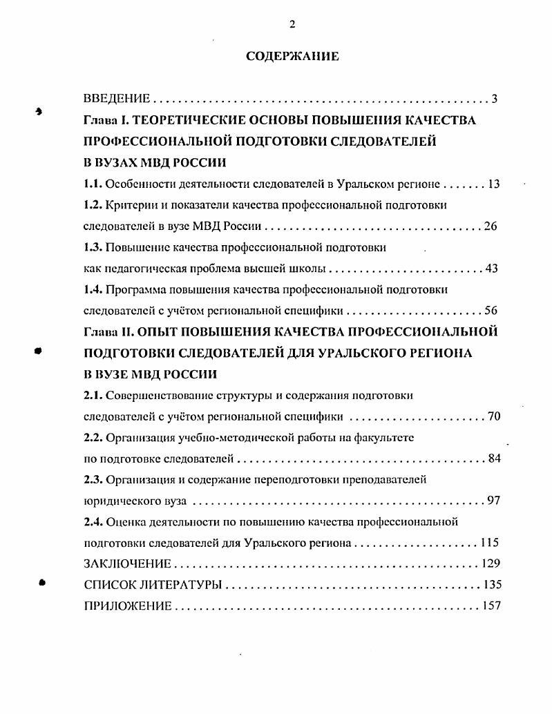 "1.1. Особенности деятельности следователей в Уральском регионе.