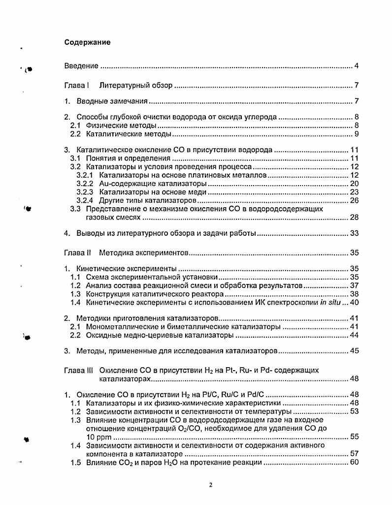 "2. Способы глубокой очистки водорода от оксида углерода.