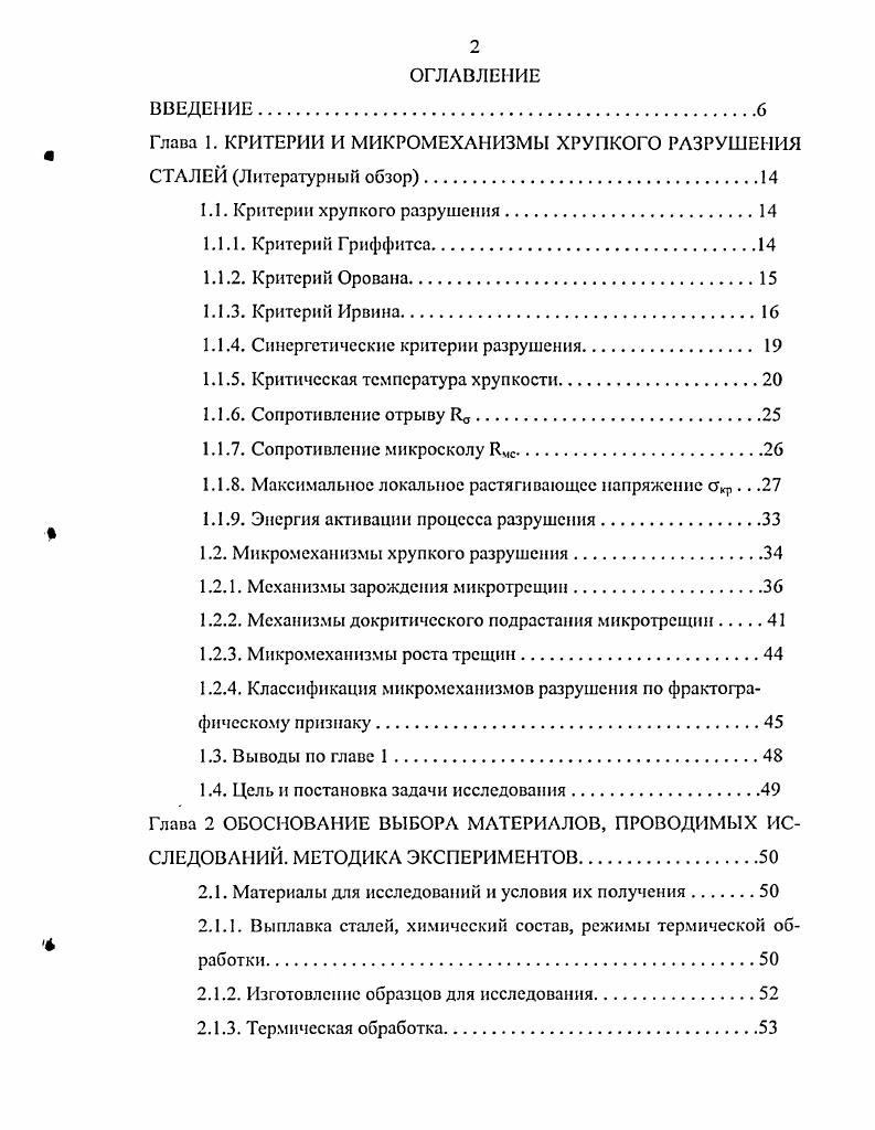"Глава I. КРИТЕРИИ И МИКРОМЕХАНИЗМЫ ХРУПКОГО РАЗРУШЕНИЯ СТАЛЕЙ Литературный обзор.