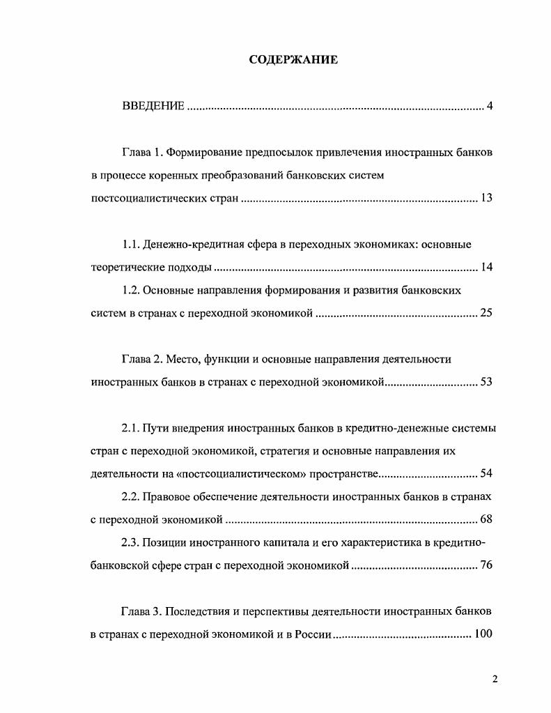 "1.1. Денежнокредитная сфера в переходных экономиках основные теоретические подходы